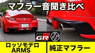 【GR86】マフラーサウンド聞き比べ！ 社外マフラー｜新型86｜マフラー音｜加速音