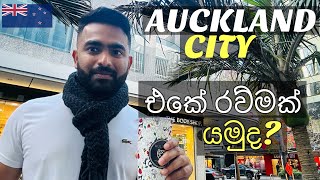 AUCKLAND CITY එකේ TOUR එකක් යමුද?     #auckland #sinhalavlogs #travelvlog