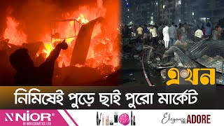 রাজধানীর উত্তরায় মধ্যরাতে হঠাৎ আগুন | Uttara Fire | Ekhon TV