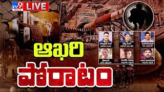 ఆఖరి పోరాటం...హై టెన్షన్ వాతావరణం LIVE | SLBC Tunnel Collapse Rescue Updates - TV9