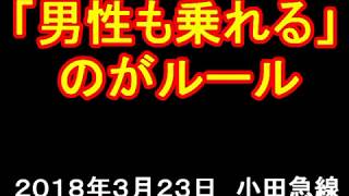 【小田急線①】「男性も乗れる」のがルール