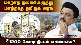 வளர்ச்சி பணிகள் தொடங்காததால் வட சென்னை மக்கள் அதிருப்தி | North chennai | ₹1200 crore project