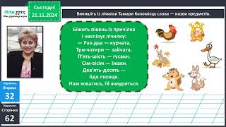 Навчаюся змінювати слова — назви предметів. Змінювання іменників за зразком «один — багато»