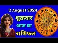 Aaj ka rashifal 2 August 2024 Friday  Aries to Pisces today horoscope in Hindi @Astromit