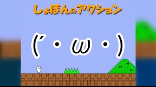 (´・ω・)しょぼぼ〜ん【しょぼんのアクション♯1】