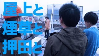 屋上と煙草と押田と／せんぱいぴゅーぴゅー