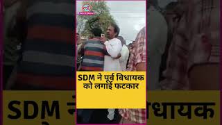 पूर्व विधायक को SDM की झाड़ पड़ी, वीडियो वायरल | #shorts #ujjain