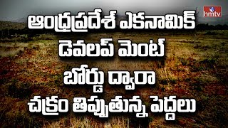 దొనకొండ పారిశ్రామిక కారిడార్ పై నీలినీడలు ..! | HMTV Special Report and Gathers Key Evidence