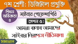 ২২.আমরা বানাব আমাদের সাইবার নিরাপত্তা নীতিমালা l শিখন অভিজ্ঞতা ৪ l ডিজিটাল প্রযুক্তি ৭ম শ্রেণী ২০২৩