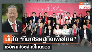 ภาคธุรกิจมั่นใจทีมเศรษฐกิจเพื่อไทย เชื่อพาเศรษฐกิจไทยรอด | TNN ข่าวเที่ยง | 22-7-66