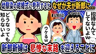 夫の幼馴染の結婚式に呼ばれたので参列するとなぜか夫が新郎になっていた→笑いながら追い出されたけど新郎新婦は悲惨な末路を迎えることに【2ch修羅場スレ】【2ch スカッと】