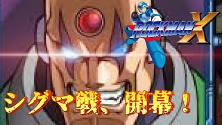 #4 【ロックマンX アニバーサリーコレクション】ラスボス、シグマ！！！！！【アリオンのきまぐれ動画】