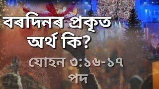 বৰদিনৰ প্ৰকৃত অৰ্থ  কি#(What does Christmas really mean?)