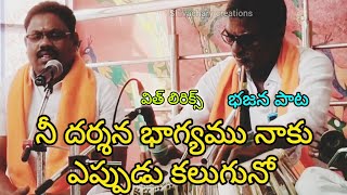 పాట (నీ దర్శన భాగ్యము నాకు ఎప్పుడు కలుగును) భజన పాట with lyrics