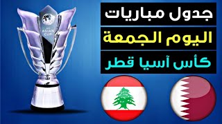 جدول مباريات كأس آسيا 2024 اليوم الجمعة 12/1/2024