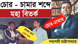 চোর চামার শব্দে মহা বিতর্ক | আইনজীবী সব্যসাচী চট্টোপাধ্যায় | বিনোদ রুইদাস | @mnbartabangla |