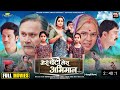 Meri Beti Mera Abhiman - Full Movie | Anjana Singh New Movie | 2024 | Bhojpuri New Movie