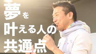 夢を叶える人には共通点がある！