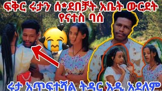 ፍቅር ሩታን ሰ*ደበቻት ትዳርሽን አልሰበሰብሽም  አለቻት ሩታ በጣም አጥፍተሻል ትዳር እዲ አደለም