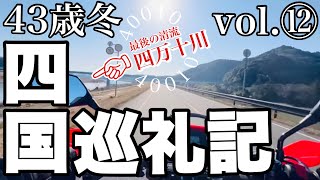 中年男がバイクで行く四国遍路の旅　vol.12　【38番金剛福寺】【39番延光寺】