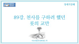 [오디오북] 창세기강해 89강_천사를 구하려 했던 롯의 교만