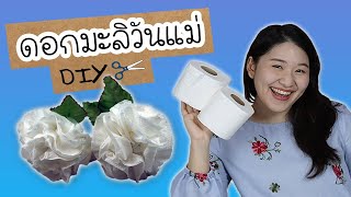 DIY ดอกมะลิวันแม่ l Toilet Paper Jasmine DIY