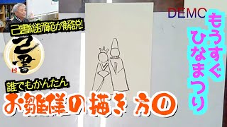 ＜己書＞お雛様を描くその1 もうすぐひな祭り 誰でも簡単で描ける！＜描き方動画＞