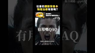 社畜的腰酸背痛🥹物理治療有救嗎？｜志祺七七 #shorts