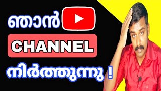 🔥ചാനൽ നിർത്തുന്നു | YouTube Channel is Dead! | Youtubers Corner Malayalam