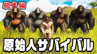 【総集編】3000万再生された 大人気恐竜サバイバルを一気見！ #4『 Ark: Survival Evolved 』