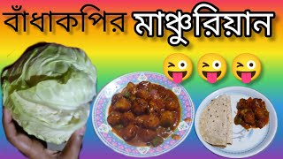 বাঁধাকপির মাঞ্চুরিয়ান //Cabbage Manchurian//@malatis_kitchen//😜😜😜