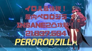 【ブルアカ】イロハ最強説！総力戦ペロロジラ屋内戦INSANE 2凸攻略！【ブルーアーカイブ】