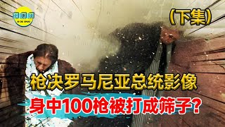 枪决罗马尼亚总统真实影像！审讯20分钟就被判死刑，为何百姓狂欢