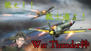 傭兵が逝く！WTプレイ配信！　～War Thunder～