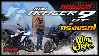 ทดสอบขี่ New Yamaha Tracer 9 GT ครั้งแรก!  | Johnrider