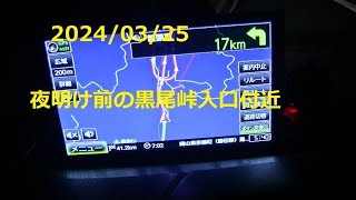 1 夜明け前の黒尾峠入口付近