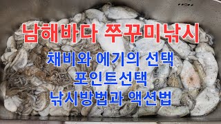 남해바다 쭈꾸미 채비와 에기의선택 그리고 포인트선택과 낚시방법 갑오징어 등~[루어피싱TV]