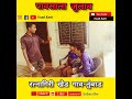 मेलास झो melas zo unad karti group बघा काय बोला ep 27 short