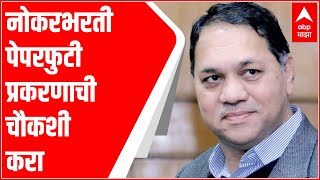 Maharashtra Paper Leak : नोकरभरती पेपरफुटी प्रकरणाच्या चौकशी करा, गृहमंत्री दिलीप वळसे पाटलांचे आदेश