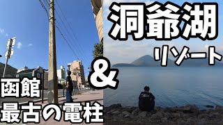 【Vlog】たに北海道旅行記その3_函館に最古の電柱があると聞いて、電柱マニア行ってきました…その後は洞爺湖で贅沢気分味わい過ぎて電柱の記憶全て飛んだ