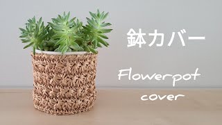 star crochet stitch floｗerpot cover