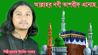 ঈদে মিলাদুন্নবীর গান,ঈদ মোবারক ,আল্লাহর নবী তাশরীফ এনেছে .যুবরাজ ইয়ামিন সরকার,JUBORAJ EAMIN SARKAR