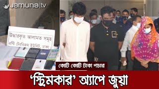 'স্ট্রিমকার' অ্যাপে জুয়া খেলে কোটি টাকা পাচার! গ্রেফতার চক্রের ৪ সদস্য | Anti Terrorism Unit