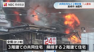 長崎市中心部で火災　共同住宅など2棟全焼　1人意識不明の重体　2人けが