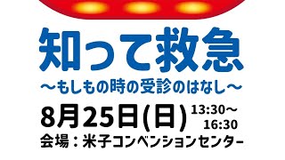 知って救急　 ～もしもの時の受診のはなし～