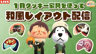 【ポケ森コンプリート】まったり和風レイアウト！1月のクッキー家具を使ってキャンプ場作る！【どうぶつの森ポケットキャンプ】