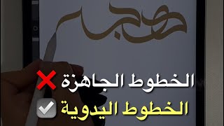 الخطوط العربية في تطبيق بروكرييت Procreate || معلومة سريعه لا تفوتكم