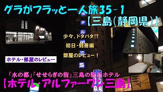 グラフラ35-1【三島】夜到着の結果の部屋のレビューは…【ホテル・アルファーワン三島】初日・部屋のレビュー