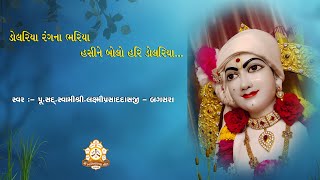 Dolariya Rang Na Bhariya Hasine Bolo Hari Dolariya || Swaminarayan Kirtan || Bagasara Dham