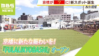 『大阪のヒガシ』京橋に新たな賑わいを！屋台や芝生広場『FULALIKYOBASHI』がオープン（2023年7月20日）